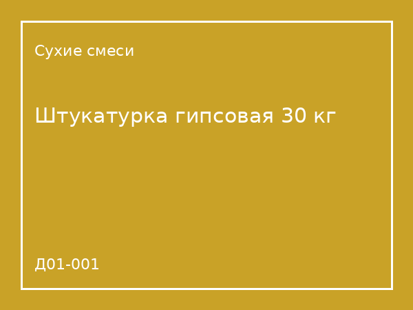 Штукатурка гипсовая 30 кг
