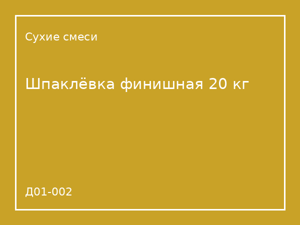 Шпаклёвка финишная 20 кг