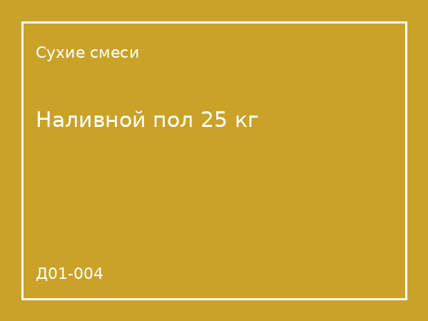 Наливной пол 25 кг