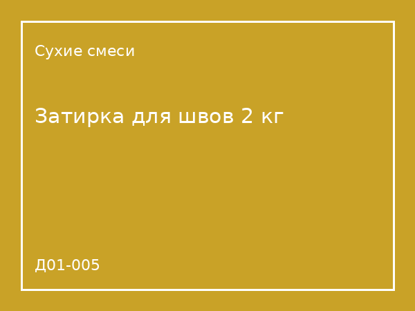 Затирка для швов 2 кг