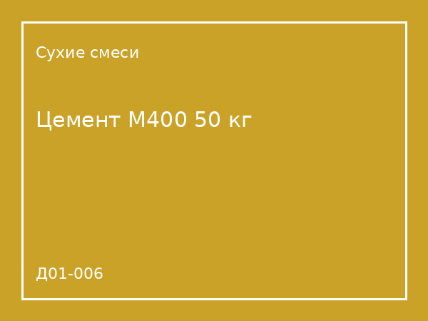 Цемент М400 50 кг