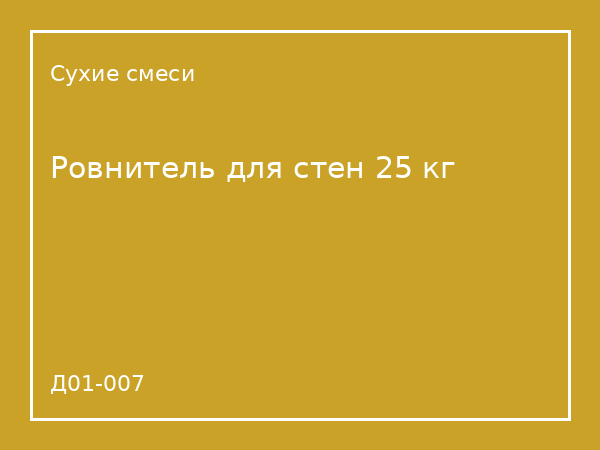 Ровнитель для стен 25 кг