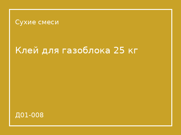 Клей для газоблока 25 кг