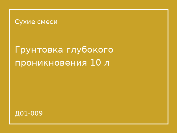 Грунтовка глубокого проникновения 10 л