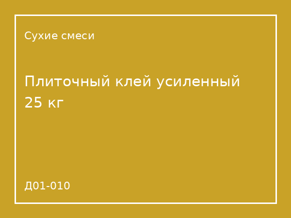 Плиточный клей усиленный 25 кг