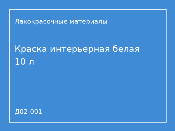 Краска интерьерная белая 10 л