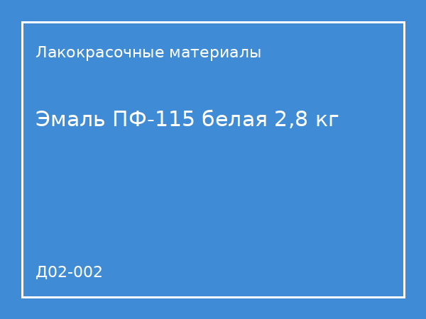 Эмаль ПФ-115 белая 2,8 кг