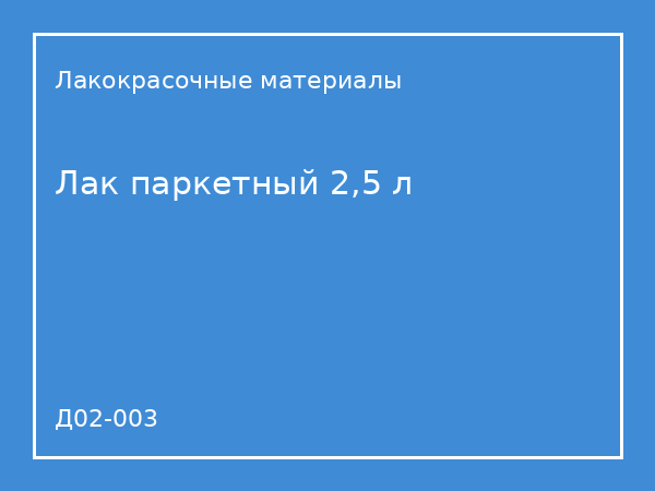 Лак паркетный 2,5 л