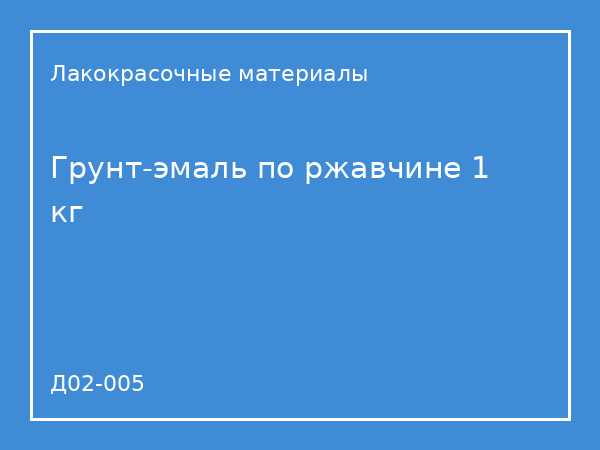 Грунт-эмаль по ржавчине 1 кг