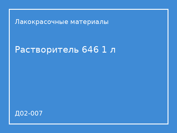 Растворитель 646 1 л