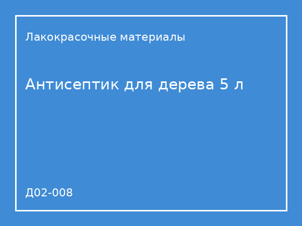 Антисептик для дерева 5 л