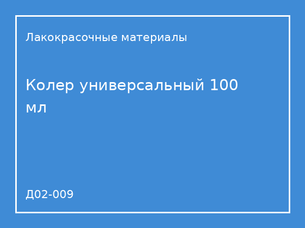 Колер универсальный 100 мл