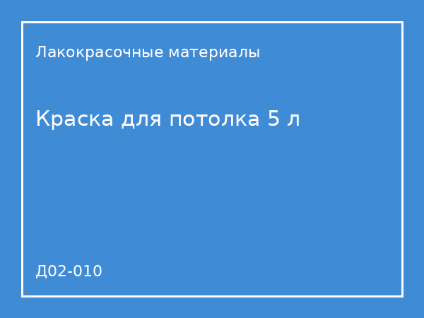 Краска для потолка 5 л