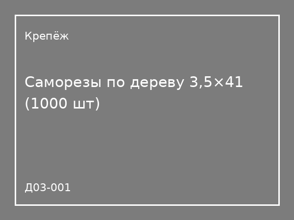 Саморезы по дереву 3,5×41 (1000 шт)