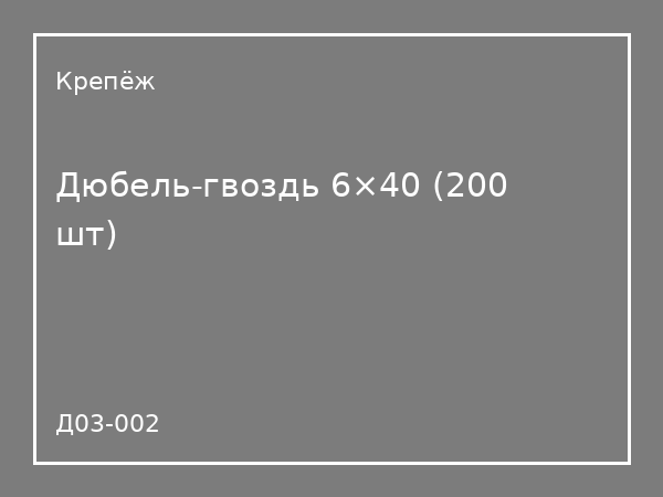 Дюбель-гвоздь 6×40 (200 шт)