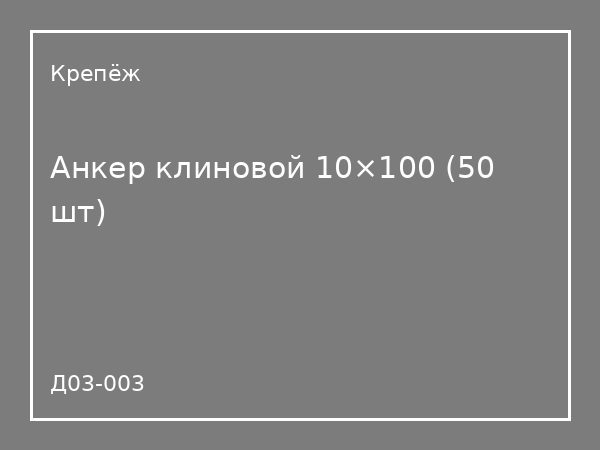 Анкер клиновой 10×100 (50 шт)