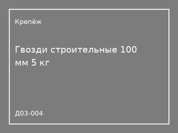 Гвозди строительные 100 мм 5 кг