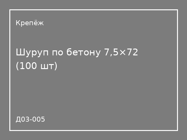 Шуруп по бетону 7,5×72 (100 шт)